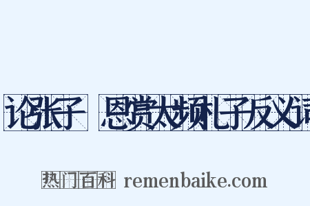论张子奭恩赏太频札子反义词是什么意思的图片